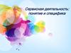 Сервисная деятельность. Понятие и специфика  (лекция 1)