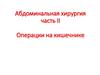 Операции на кишечнике. Абдоминальная хирургия. Часть II
