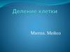 Митоз. Мейоз