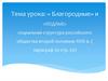 Благородные» и «подлые» социальная структура российского общества второй половине XVIII в