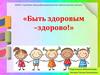 Быть здоровым - здорово!