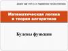 Математическая логика и теория алгоритмов. Булевы функции