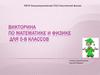 Викторина по математике и физике для 5-8 классов