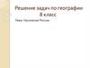 Население России. Решение задач по географии. 8 класс