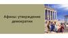 Афины утверждение демократии. 5 класс