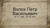 Волох Петр Васильевич