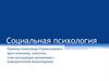 Социальная психология. Функции самооценки