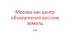 Москва как центр объединения русских земель