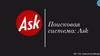 Поисковая система: Ask