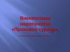 Внеклассное мероприятие «Правовой турнир». Разработано для учащихся 9 классов