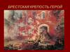 Брестская крепость - герой