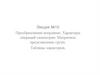 Преобразование координат. Характеры операций симметрии. Матричное представление групп. Таблицы характеров. Лекция №10