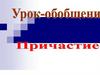 Причастие. Урок-обобщение