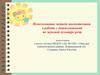 Использование метода мнемотехники в работе с дошкольниками по звуковой культуре речи
