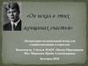 Сергей Есенин. Женщины поэта. Литературно-музыкальный вечер для старшеклассников и взрослых
