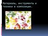 Материалы, инструменты и техники в композиции. Тычок жесткой полусухой кистью