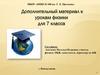 Дополнительный материал к урокам физики для 7 класса