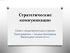Стратегические коммуникации