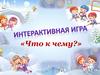 Что к чему? Формирование у детей и родителей интерес к физкультуре и спорту