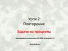 Задачи на проценты. Повторение. Урок 2