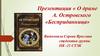 Драма А. Островского «Бесприданница»