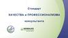 Стандарт качества и профессионализма консультанта