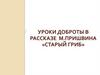 Уроки доброты в рассказе М. Пришвина «Старый гриб»