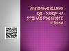 Использование QR - кода на уроках русского языка