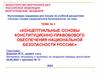 Концептуальные основы конституционно-правового обеспечения национальной безопасности России