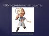 Обследование пациента