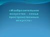 Пространственные искусства. Художественные материалы