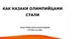 Как казаки олимпийцами стали