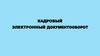 Кадровый электронный документооборот
