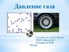 Давление газа