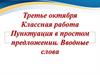 Пунктуация в простом предложении. Вводные слова