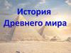История Древнего мира. Урок 7. Природа Египта и её влияние на условия жизни и занятия древних египтян