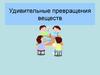 Удивительные превращения веществ