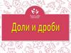 Доли и дроби