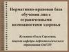 Нормативно-правовая база обучения лиц с ограниченными возможностями здоровья