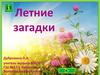 Летние загадки