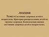 Состояние здоровья детей и подростков. Критерии распределения детей на группы здоровья