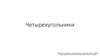 Четырехугольники. Свойства четырехугольников