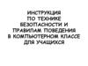 Инструкция по технике безопасности и правилам поведения в компьютерном классе для учащихся