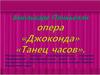 Амилькаре Понкьелли опера «Джоконда», «Танец часов»