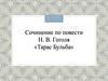 Сочинение по повести Н.В. Гоголя «Тарас Бульба»