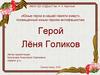 Герой - Лёня Голиков