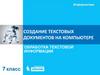 Создание текстовых документов на компьютере. Обработка текстовой информации. Информатика. 7 класс