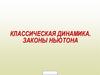 Классическая динамика. Законы Ньютона