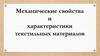 Механические свойства и характеристики текстильных материалов