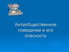 Антиобщественное поведение и его опасность